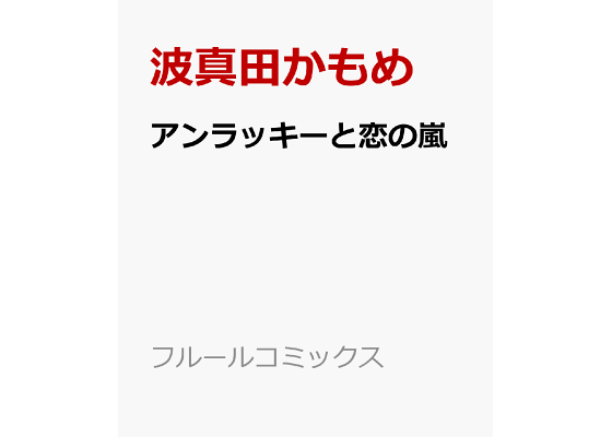楽天ブックス アンラッキーと恋の嵐 波真田かもめ 本 楽天ブックス アンラッキーと恋の嵐 波真田かもめ 本